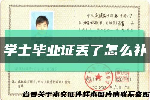 學士畢業證丟了怎么補縮略圖