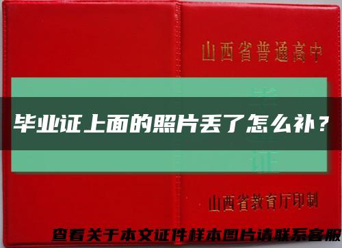 畢業證上面的照片丟了怎么補？縮略圖