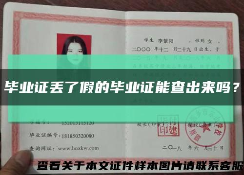 畢業證丟了假的畢業證能查出來嗎？縮略圖