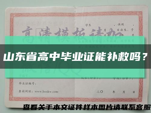 山東省高中畢業證能補救嗎？縮略圖