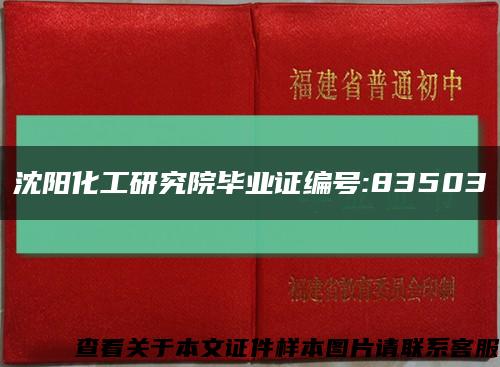 沈陽化工研究院畢業證編號:83503縮略圖