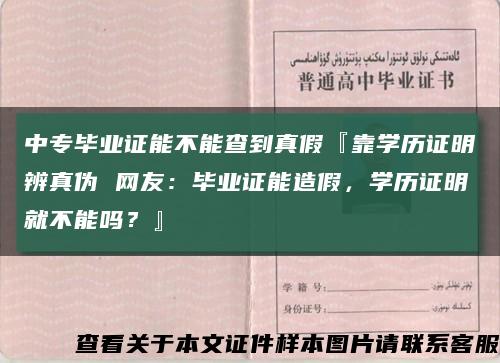 中專畢業證能不能查到真假『靠學歷證明辨真偽 網友：畢業證能造假，學歷證明就不能嗎？』縮略圖