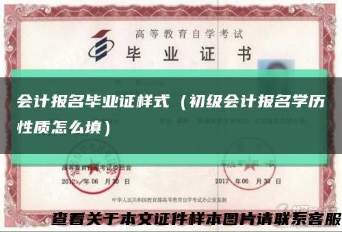 會計報名畢業證樣式（初級會計報名學歷性質怎么填）縮略圖