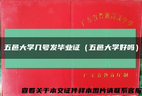 五邑大學幾號發畢業證（五邑大學好嗎）縮略圖