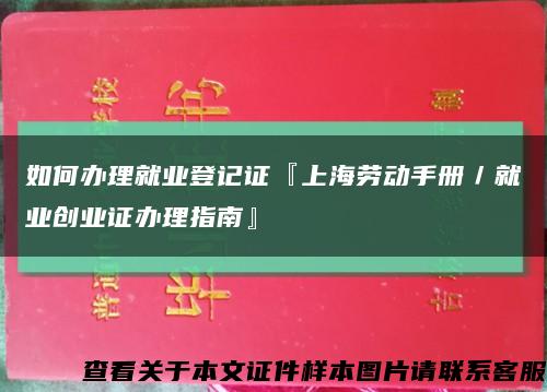 如何辦理就業登記證『上海勞動手冊／就業創業證辦理指南』縮略圖