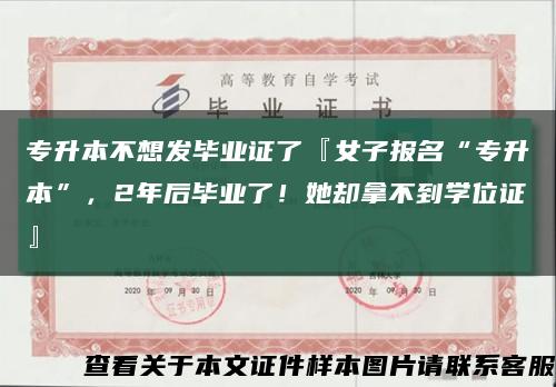 專升本不想發畢業證了『女子報名“專升本”，2年后畢業了！她卻拿不到學位證』縮略圖