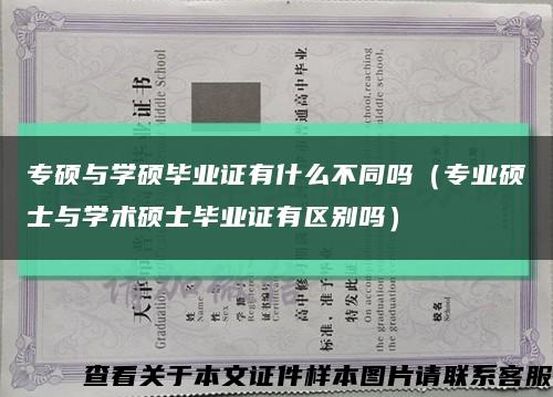 專碩與學碩畢業證有什么不同嗎（專業碩士與學術碩士畢業證有區別嗎）縮略圖