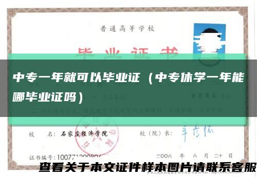 中專一年就可以畢業證（中專休學一年能哪畢業證嗎）縮略圖