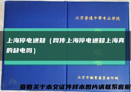 上海停電通知（網傳上海停電通知上海真的缺電嗎）縮略圖