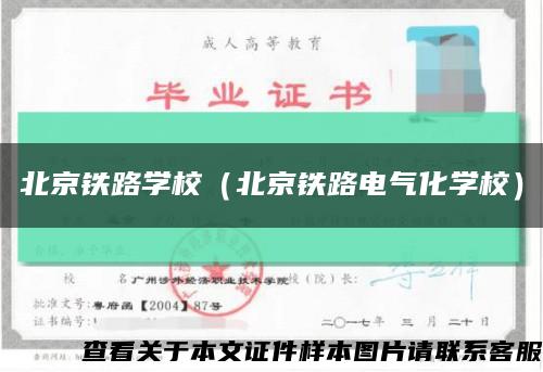 北京鐵路學校（北京鐵路電氣化學校）縮略圖