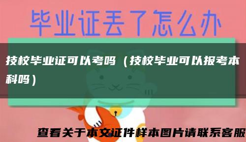 技校畢業證可以考嗎（技校畢業可以報考本科嗎）縮略圖