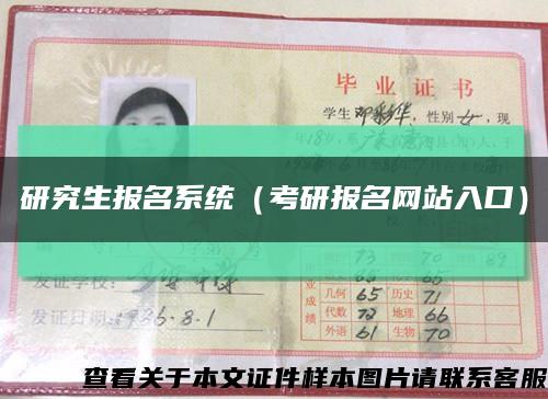 研究生報名系統（考研報名網站入口）縮略圖