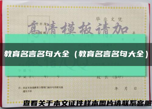 教育名言名句大全（教育名言名句大全）縮略圖
