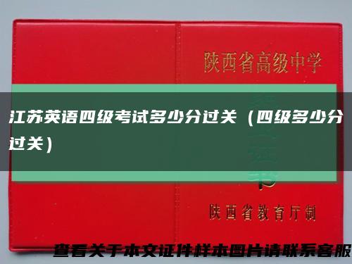江蘇英語四級考試多少分過關（四級多少分過關）縮略圖