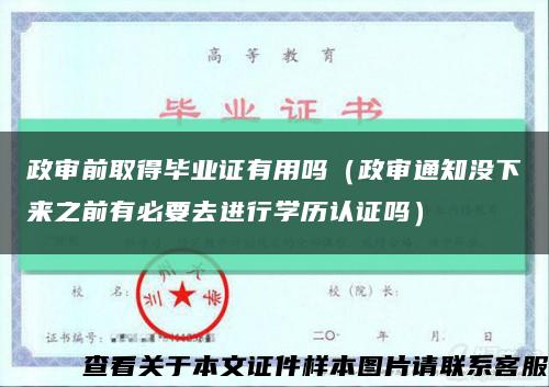 政審前取得畢業證有用嗎（政審通知沒下來之前有必要去進行學歷認證嗎）縮略圖
