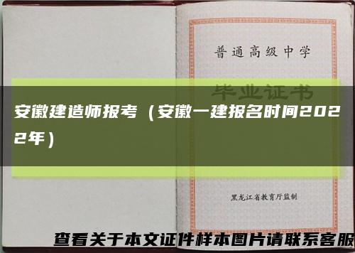 安徽建造師報考（安徽一建報名時間2022年）縮略圖