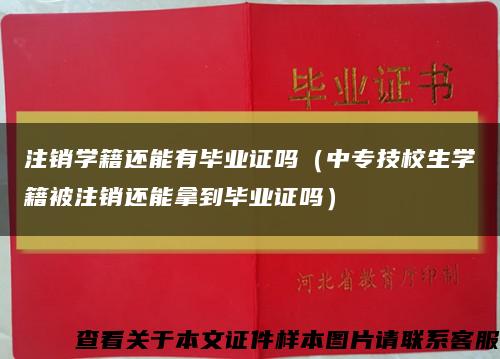 注銷學籍還能有畢業證嗎（中專技校生學籍被注銷還能拿到畢業證嗎）縮略圖
