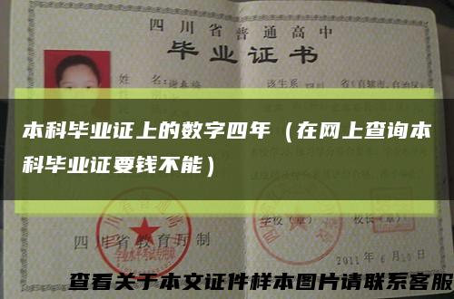 本科畢業證上的數字四年（在網上查詢本科畢業證要錢不能）縮略圖