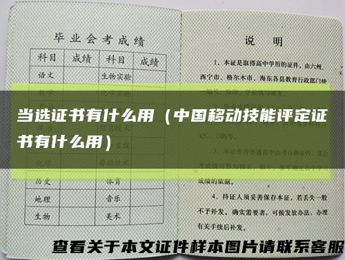 當選證書有什么用（中國移動技能評定證書有什么用）縮略圖