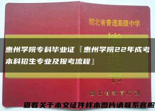 惠州學院?？飘厴I證『惠州學院22年成考本科招生專業及報考流程』縮略圖