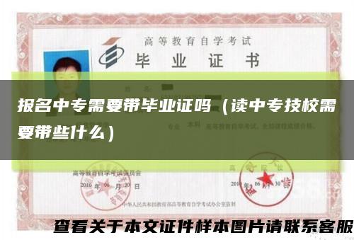 報名中專需要帶畢業證嗎（讀中專技校需要帶些什么）縮略圖