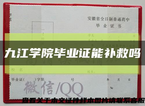 九江學院畢業證能補救嗎縮略圖