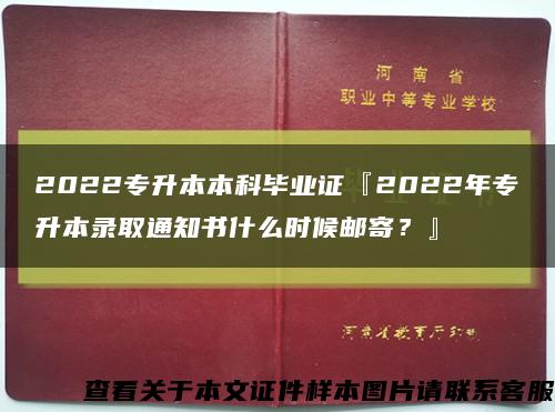 2022專升本本科畢業證『2022年專升本錄取通知書什么時候郵寄？』縮略圖