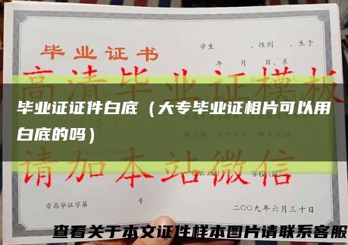 畢業證證件白底（大專畢業證相片可以用白底的嗎）縮略圖