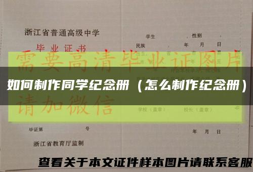 如何制作同學紀念冊（怎么制作紀念冊）縮略圖
