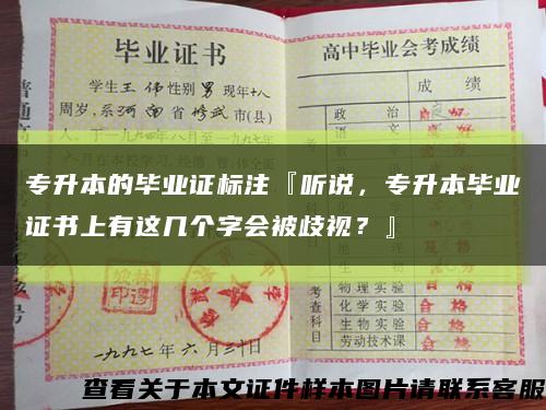 專升本的畢業證標注『聽說，專升本畢業證書上有這幾個字會被歧視？』縮略圖
