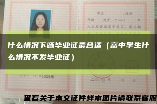 什么情況下曬畢業證最合適（高中學生什么情況不發畢業證）縮略圖