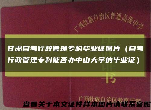 甘肅自考行政管理?？飘厴I證圖片（自考行政管理?？颇芊褶k中山大學的畢業證）縮略圖