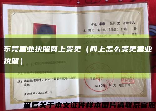 東莞營業執照網上變更（網上怎么變更營業執照）縮略圖