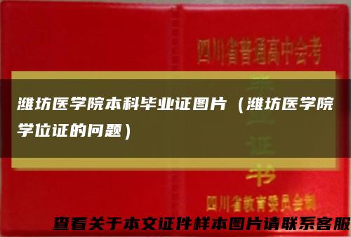 濰坊醫學院本科畢業證圖片（濰坊醫學院學位證的問題）縮略圖