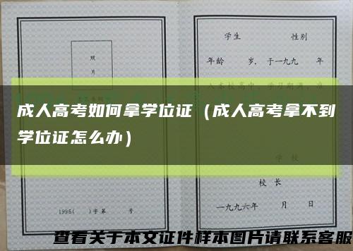 成人高考如何拿學位證（成人高考拿不到學位證怎么辦）縮略圖