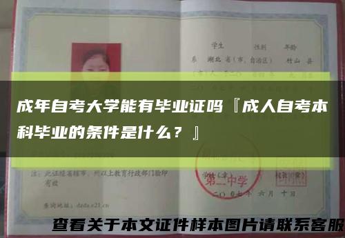 成年自考大學能有畢業證嗎『成人自考本科畢業的條件是什么？』縮略圖