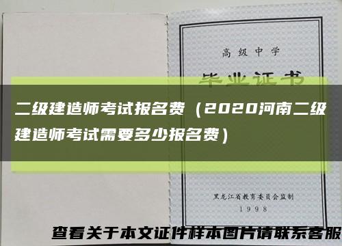 二級建造師考試報名費（2020河南二級建造師考試需要多少報名費）縮略圖