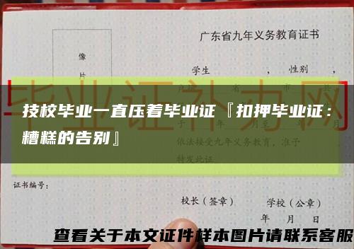 技校畢業一直壓著畢業證『扣押畢業證：糟糕的告別』縮略圖