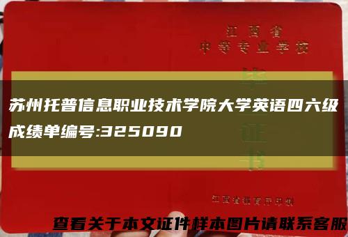 蘇州托普信息職業技術學院大學英語四六級成績單編號:325090縮略圖