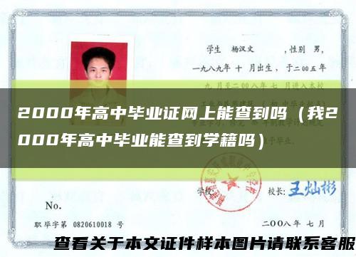 2000年高中畢業證網上能查到嗎（我2000年高中畢業能查到學籍嗎）縮略圖