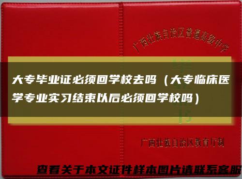 大專畢業證必須回學校去嗎（大專臨床醫學專業實習結束以后必須回學校嗎）縮略圖