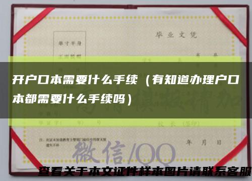 開戶口本需要什么手續（有知道辦理戶口本都需要什么手續嗎）縮略圖