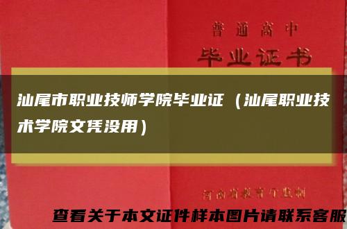 汕尾市職業技師學院畢業證（汕尾職業技術學院文憑沒用）縮略圖