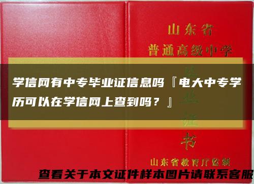 學信網有中專畢業證信息嗎『電大中專學歷可以在學信網上查到嗎？』縮略圖