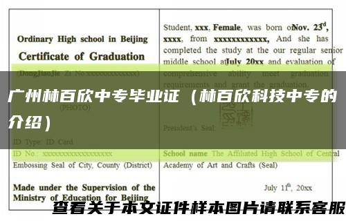 廣州林百欣中專畢業證（林百欣科技中專的介紹）縮略圖