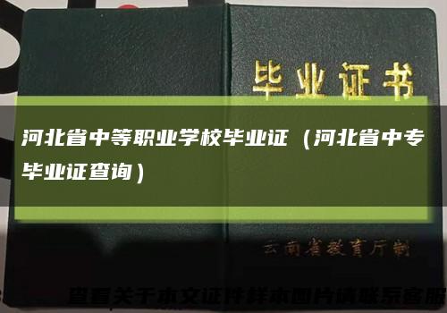 河北省中等職業學校畢業證（河北省中專畢業證查詢）縮略圖