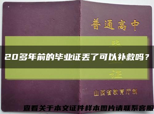20多年前的畢業證丟了可以補救嗎？縮略圖