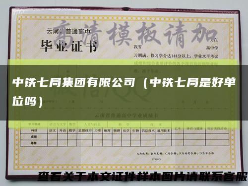 中鐵七局集團有限公司（中鐵七局是好單位嗎）縮略圖