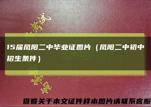 15屆鳳陽二中畢業證圖片（鳳陽二中初中招生條件）縮略圖