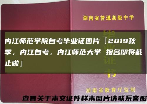 內江師范學院自考畢業證圖片『2019秋季，內江自考，內江師范大學 報名即將截止啦』縮略圖